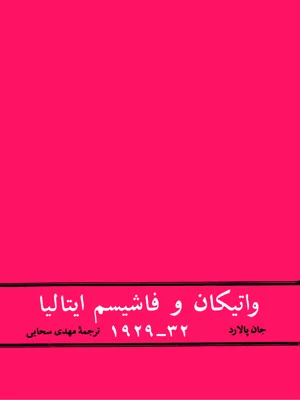 واتیکان و فاشیسم ایتالیا